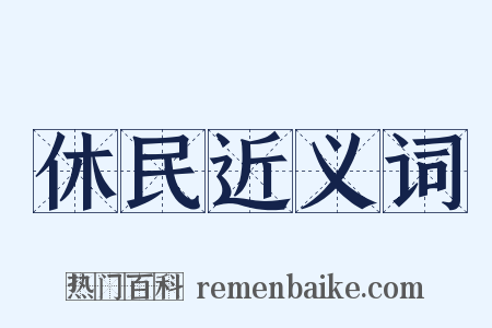 休民近义词是什么意思的图片